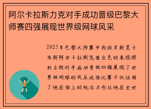 阿尔卡拉斯力克对手成功晋级巴黎大师赛四强展现世界级网球风采