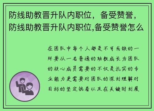 防线助教晋升队内职位，备受赞誉，防线助教晋升队内职位,备受赞誉怎么写