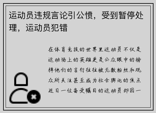 运动员违规言论引公愤，受到暂停处理，运动员犯错
