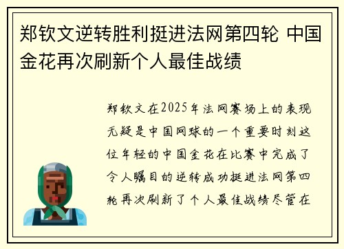 郑钦文逆转胜利挺进法网第四轮 中国金花再次刷新个人最佳战绩
