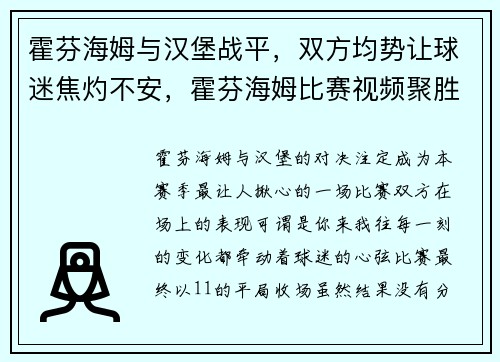 霍芬海姆与汉堡战平，双方均势让球迷焦灼不安，霍芬海姆比赛视频聚胜顽球汇