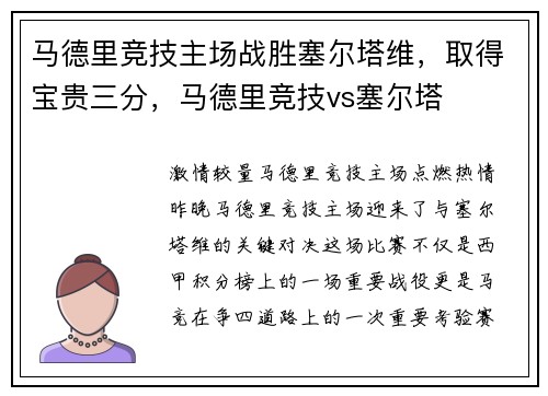 马德里竞技主场战胜塞尔塔维，取得宝贵三分，马德里竞技vs塞尔塔