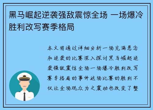 黑马崛起逆袭强敌震惊全场 一场爆冷胜利改写赛季格局