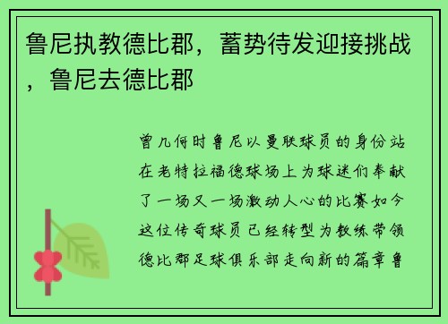 鲁尼执教德比郡，蓄势待发迎接挑战，鲁尼去德比郡