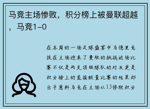 马竞主场惨败，积分榜上被曼联超越，马竞1-0