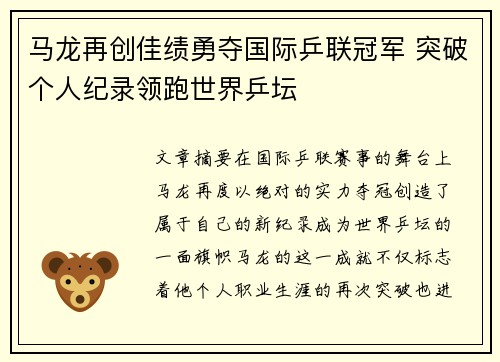 马龙再创佳绩勇夺国际乒联冠军 突破个人纪录领跑世界乒坛