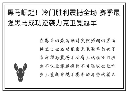 黑马崛起！冷门胜利震撼全场 赛季最强黑马成功逆袭力克卫冕冠军