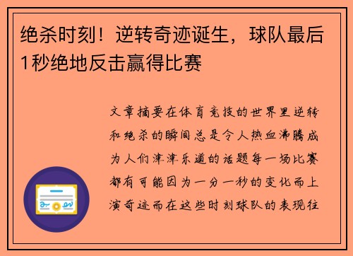 绝杀时刻！逆转奇迹诞生，球队最后1秒绝地反击赢得比赛