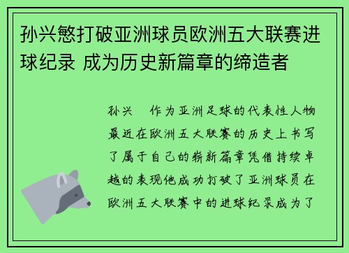 孙兴慜打破亚洲球员欧洲五大联赛进球纪录 成为历史新篇章的缔造者