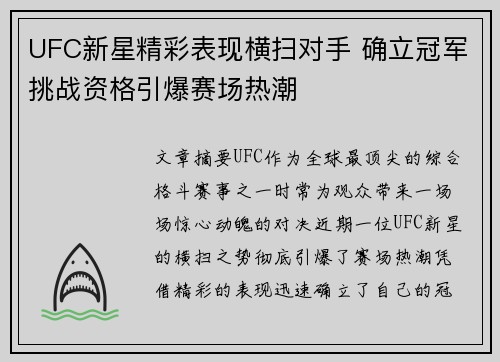 UFC新星精彩表现横扫对手 确立冠军挑战资格引爆赛场热潮