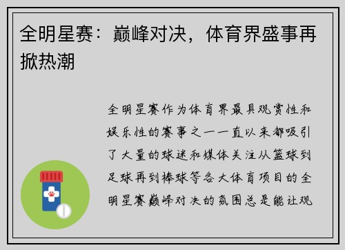 全明星赛：巅峰对决，体育界盛事再掀热潮