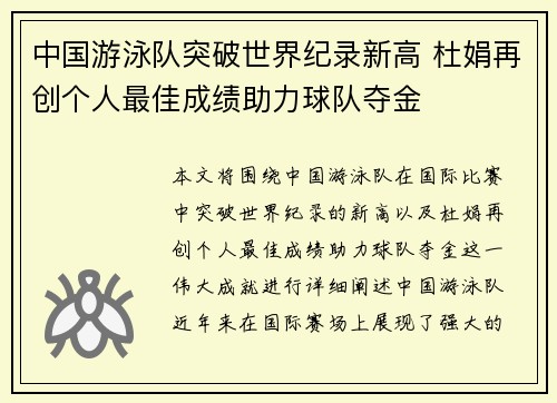 中国游泳队突破世界纪录新高 杜娟再创个人最佳成绩助力球队夺金