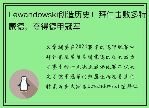 Lewandowski创造历史！拜仁击败多特蒙德，夺得德甲冠军