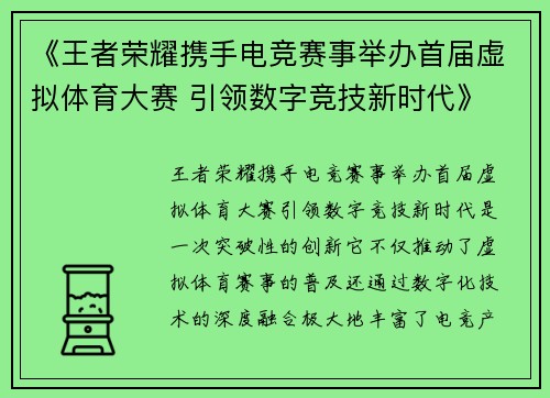 《王者荣耀携手电竞赛事举办首届虚拟体育大赛 引领数字竞技新时代》