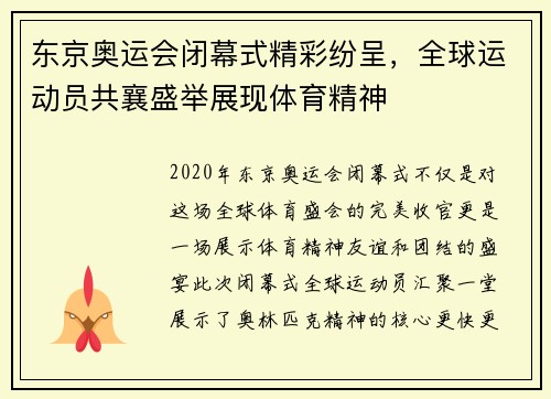 东京奥运会闭幕式精彩纷呈，全球运动员共襄盛举展现体育精神