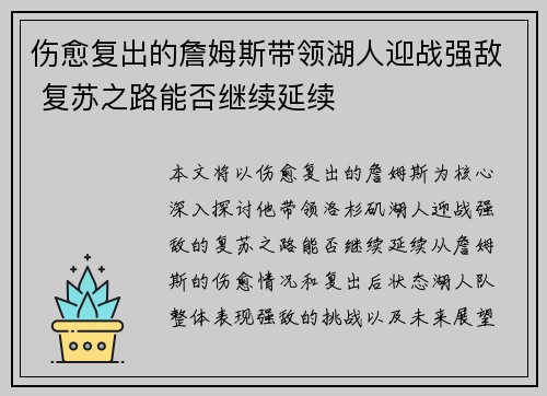 伤愈复出的詹姆斯带领湖人迎战强敌 复苏之路能否继续延续