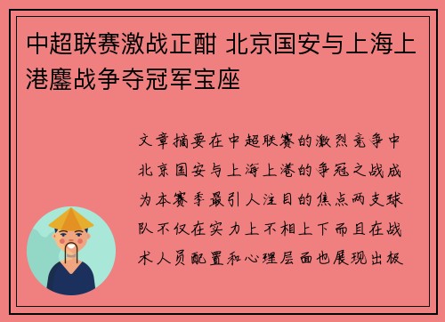 中超联赛激战正酣 北京国安与上海上港鏖战争夺冠军宝座