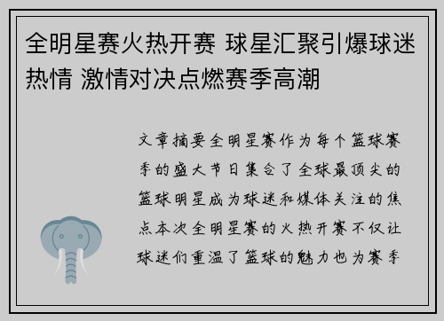 全明星赛火热开赛 球星汇聚引爆球迷热情 激情对决点燃赛季高潮
