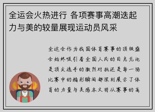 全运会火热进行 各项赛事高潮迭起 力与美的较量展现运动员风采