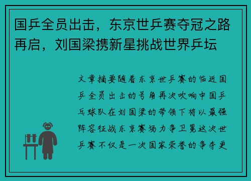 国乒全员出击，东京世乒赛夺冠之路再启，刘国梁携新星挑战世界乒坛