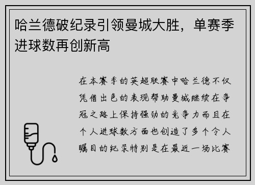 哈兰德破纪录引领曼城大胜，单赛季进球数再创新高