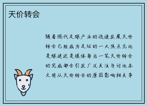 天价转会